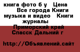 книга фото б/у › Цена ­ 200 - Все города Книги, музыка и видео » Книги, журналы   . Приморский край,Спасск-Дальний г.